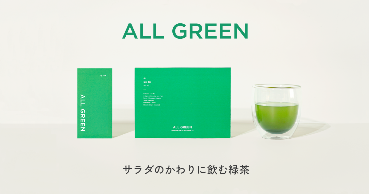 サラダのかわりに飲む緑茶「ALL GREEN」誕生！5月上旬にMakuakeで先行