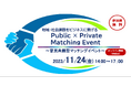 Public×Private Matching Event~官民共創型マッチングイベント~の開催について