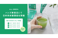 シングル・オリジンティーを丸ごと楽しむ緑茶「ALL GREEN」、ハンズ新宿店にて日本茶体験講座を開催
