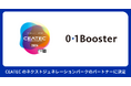 01Booster、CEATEC2024でネクストジェネレーションパークのパートナーに決定