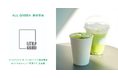 シングル・オリジンティーを丸ごと楽しむ緑茶「ALL GREEN」、リトルグランド・ザ・ベーカリーにて提供開始