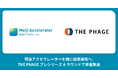 明治アクセラレーターを機に協業連携へ。THE PHAGE プレシリーズAラウンドで資金調達を実施