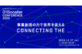 日本最大級の新事業創造カンファレンス「01Booster CONFERENCE 2024」開催決定!