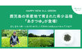 シングル・オリジンティーを丸ごと楽しむ緑茶「ALL GREEN」から鹿児島の茶産地で育まれた希少品種「あさつゆ」が登場!