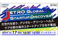 CEATEC2024にて、JETRO招聘海外スタートアップ8社と日本企業の商談をサポート!ビジネスマッチング企業募集中!