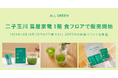 シングルオリジン・ティーを丸ごと楽しむ「ALL GREEN」が二子玉川 蔦屋家電 1階 食フロアにて販売開始