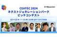 AI、ロボティクス、ヘルスケア、IP、ブルーカーボンなど、CEATEC2024のピッチイベントにスタートアップ、事業会社発 新規事業/スピンオフ合計16社が登壇決定!