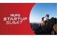 01Booster、スタートアップを支援する三菱 UFJ フィナンシャル・グループ主催の大規模イベント「MUFG Startup Summit」の運営をサポート