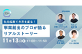 富士通主催の“変革を、今を知るDX見本市”「Fujitsu Transformation Now Cycle17」に01Booster 代表取締役の合田ジョージが登壇