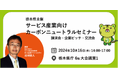 サービス産業向けカーボンニュートラルセミナーを開催【栃木県委託事業】
