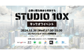 登壇者決定!建設DXの先駆者から環境テック起業家まで大手6社×先輩起業家が語る業界変革の最前線。東京都協定事業「STUDIO 10X」キックオフイベント、11月20日開催