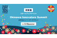 今年初開催!リゾテックエキスポのスタートアップイベント、「Okinawa Innovators Summit」を01Boosterが共催します