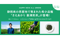 シングル・オリジンティーを丸ごと楽しむ緑茶「ALL GREEN」から静岡県の茶産地で育まれた希少品種「さえあかり 萎凋煎茶」が登場!