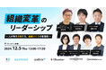 経営/経営企画・人事責任者向けカンファレンス「組織変革のリーダーシップ」に01Booster 代表取締役の合田ジョージが登壇
