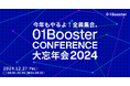 経産省、JAXA発・三菱ケミカルG発スピンオフ、韓国・台湾のイノベーターが登壇!「01Booster Conference 2024」詳細プログラム発表&大忘年会開催決定