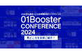 いよいよ今週開催!2024年を締めくくる新事業創造カンファレンス「01Booster Conference2024」の見どころを紹介