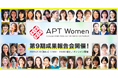 時代を拓く女性起業家を輩出!東京都女性ベンチャー成長促進事業「APT Women」第9期受講生の成果報告会とピッチイベントを開催
