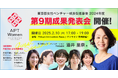 登壇者&ブース出展者決定!東京都女性ベンチャー成長促進事業「APT Women」第9期成果報告会&ピッチイベント