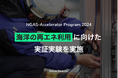 波からクリーンエネルギーを生成。NGAS-Accelerator Program採択スタートアップのYellow Duckが海洋の再エネ利用に向けた「波力発電設備」の実証実験を富山県にて実施