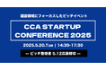 建設領域にフォーカスしたピッチイベント「CCA STARTUP CONFERENCE 2025」登壇者募集開始!!