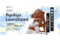 01Booster、「Ryukyu Launchpad 2025」でスタートアップの海外展開支援を開始!