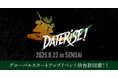 01Boosterが運営を実施するグローバルスタートアップイベント「DATERISE!2025」ピッチ審査員・新セッション情報を公開