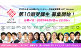 東京都女性ベンチャー成長促進事業「APT Women」第10期受講生 募集開始!