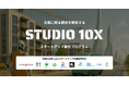 建設・不動産・まちづくり・物流・環境領域の大手企業とベンチャースタジオによるスタートアップ創出プログラム「STUDIO 10X」に、新たなパートナー企業が参画することに伴い、第3期の募集期間を延長!