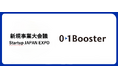 事業創造カンパニー01Booster、12月開催「新規事業大会議／Startup JAPAN EXPO」にて複数セッション登壇