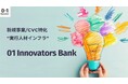 01Booster、新規事業を推進する企業を人材面から支援する「01Innovators Bank」を提供開始