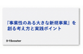 事業創造カンパニー01Booster「事業性のある“大きな新規事業”」を創るための考え方と実践ポイントをまとめたホワイトペーパーを公開