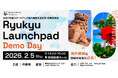 事業創造カンパニー01Booster、沖縄を拠点としたスタートアップ海外展開の成果を公開米国・アジア5カ国と連携した「Ryukyu Launchpad 2025」Demo Day開催