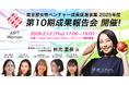 女性起業家の事業成長を一挙公開！東京都女性ベンチャー成長促進事業「APT Women」第10期成果報告会を開催