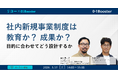 社内新規事業制度は「教育」か「成果」か？リコーの社内新規事業制度「TRIBUS」事務局責任者が登壇　―― 制度運営の”目的”と設計を見つめ直すウェビナーを開催