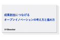 オープンイノベーションの成果創出に悩む企業が増加！事業創造カンパニー01Booster、実践知をもとに「成果創出につなげるオープンイノベーション」のホワイトペーパーを公開
