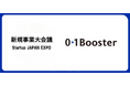 「構想だけの新規事業は、もう終わりに」Startup JAPAN／新規事業大会議に出展・複数セッション登壇