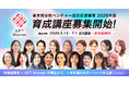 東京都女性ベンチャー成長促進事業「APT Women」2026年度 育成講座 募集開始！