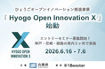 兵庫県内企業の新規事業創出を支援する「Hyogo Open Innovation X」始動