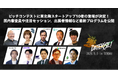 仙台市主催グローバルスタートアップイベント「DATERISE！2026」、ピッチコンテストに東北発スタートアップ10社の登壇が決定