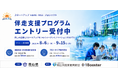 岡山県内企業とスタートアップの協業による「スタートアップ HARE-RISE プロジェクト オープンイノベーションプログラム」が始動！
