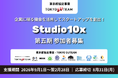 【東京都協定事業】企業に眠る機会を活用して建設・不動産・まちづくり・物流・環境領域のスタートアップを創出！スタートアップ創出支援プログラム「Studio10x」第五期参加者募集！