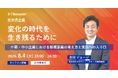 【栃木県主催】地域の中堅・中小企業を対象としたオンラインセミナーを開催－「新規事業・オープンイノベーション」の考え方を解説