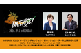 DATERISE！2026 オープニングセッション・新セッション・ブース出展情報を公開