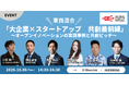 事業創造カンパニーの01Booster、QUINTBRIDGEとGSE公認サイドイベント「大企業×スタートアップ 共創最前線」を開催