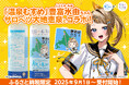 【ふるさと納税限定コラボ】温泉むすめ『豊富水由ちゃん』×豊富温泉『サロベツ大地恵泉』限定パッケージ~2025年9月1日(月)から寄附受付開始!~