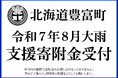 【北海道豊富町】令和7年8月 豪雨被害の復旧・復興に向けた災害支援寄附の受付を開始