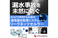 「漏水事故」を未然に防ぐ!──上水道DXの最前線「リークネッツセルラー LNL-C」、岩出市(和歌山県)が取り組むインフラ点検のデジタル変革