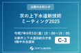【9/5開催】「京(みやこ)の上下水道新技術ミーティング2025」にフジテコムが出展
