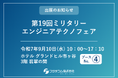 【9/10開催】「第19回ミリタリーエンジニアテクノフェア」にフジテコムが出展