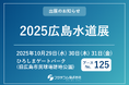 国内最大級の水道に関する展示会「2025広島水道展」にフジテコムが出展